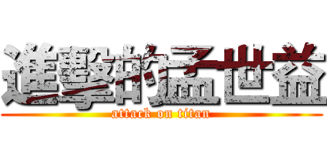 進擊的孟世益 (attack on titan)