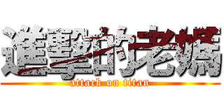 進擊的老媽 (attack on titan)