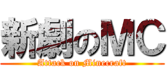 新劇のＭＣ (Attack on Minecraft)