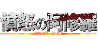 憤怒の阿修羅 (FUCK  YOU)