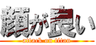 顔が良い (attack on titan)