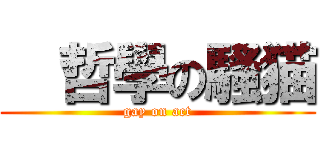   哲學の騷猫 (gay on act)