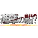 進撃の船长 (attack on feeder)