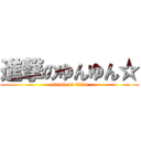 進撃のゆんゆん☆ (attack on titan)