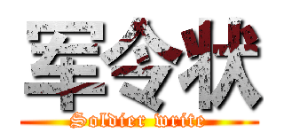 军令状 (Soldier write)