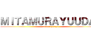 ＭＩＴＡＭＵＲＡＹＵＵＤＡＩ (amamorihisaya)