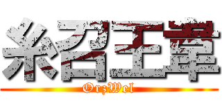 糸召王韋 (OrzWel)