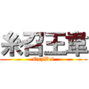 糸召王韋 (OrzWel)