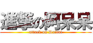 進撃の阿呆呆 (attack on Daidai)