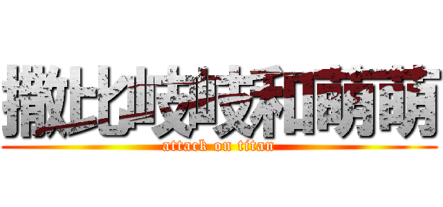 撒比岐岐和萌萌 (attack on titan)