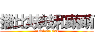 撒比岐岐和萌萌 (attack on titan)