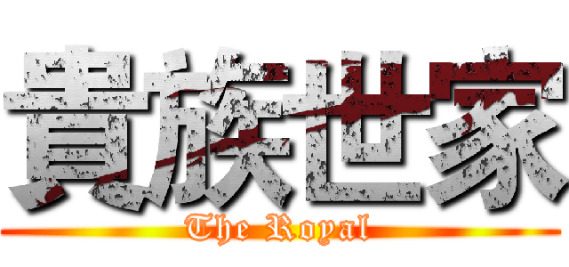 貴族世家 (The Royal)