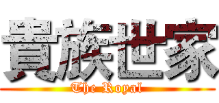 貴族世家 (The Royal)