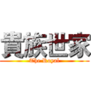 貴族世家 (The Royal)