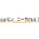 はまモン、ニートになる！ (STAY  IN  MY  ROOM)