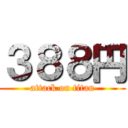 ３８８円 (attack on titan)