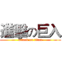 進擊の巨入 (attack on titan)