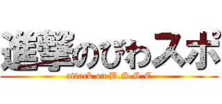 進撃のびわスポ (attack on B.S.S.C)