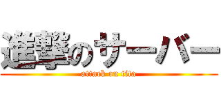 進撃のサーバー (attack on tita)