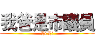 我爸是市議員 (Hi Hi)