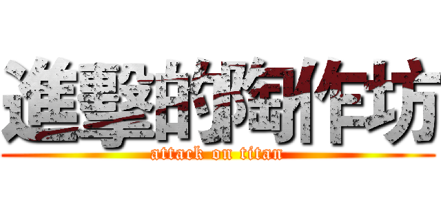 進擊的陶作坊 (attack on titan)