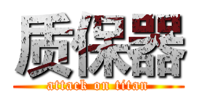 质保器 (attack on titan)
