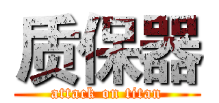 质保器 (attack on titan)