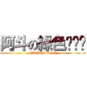 阿斗の綠色ㄉㄢˋ (GREEN EGG)