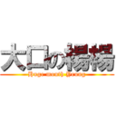大口の楊楊 (Huge mouth Yeung)