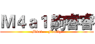 Ｍ４ａ１ 齁睿睿 (M4a1 .  Family)