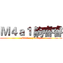 Ｍ４ａ１ 齁睿睿 (M4a1 .  Family)