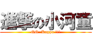 進撃の小河童 (QQ  Kappa !!!)