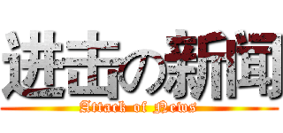 进击の新闻 (Attack of News)