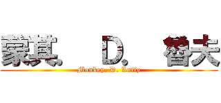 蒙其． Ｄ． 魯夫 (Monkey. D. Luffy)