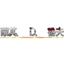蒙其． Ｄ． 魯夫 (Monkey. D. Luffy)