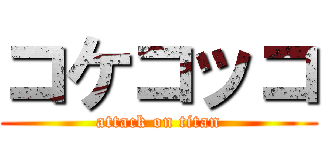 コケコッコ (attack on titan)