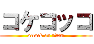 コケコッコ (attack on titan)