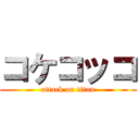 コケコッコ (attack on titan)