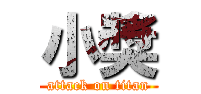 小獎 (attack on titan)