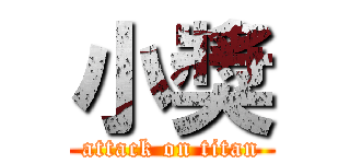 小獎 (attack on titan)