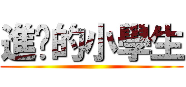 進擊的小學生 ()