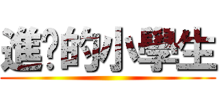 進擊的小學生 ()