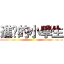 進擊的小學生 ()