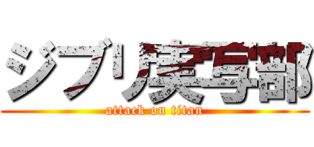 ジブリ実写部 (attack on titan)