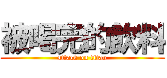 被喝完的飲料 (attack on titan)
