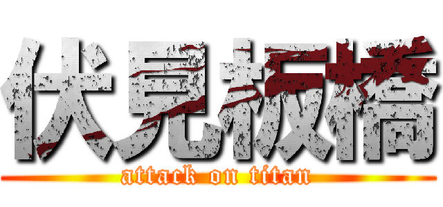 伏見板橋 (attack on titan)