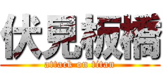 伏見板橋 (attack on titan)