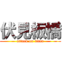 伏見板橋 (attack on titan)