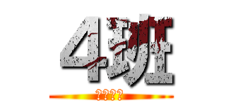 ４班 (始めます)