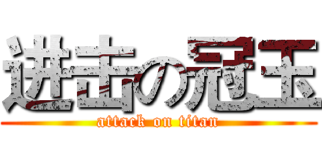 进击の冠玉 (attack on titan)